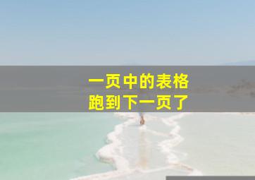 一页中的表格跑到下一页了