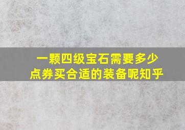 一颗四级宝石需要多少点券买合适的装备呢知乎