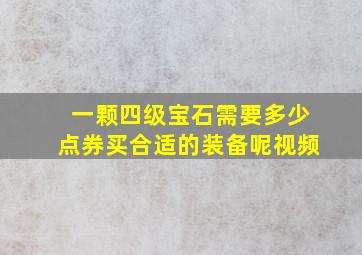 一颗四级宝石需要多少点券买合适的装备呢视频