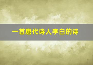 一首唐代诗人李白的诗