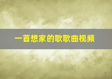 一首想家的歌歌曲视频