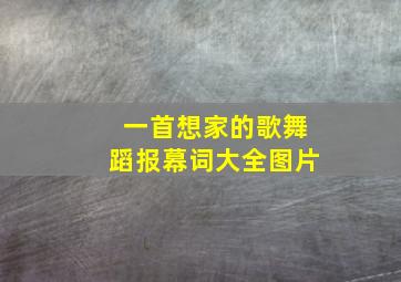 一首想家的歌舞蹈报幕词大全图片