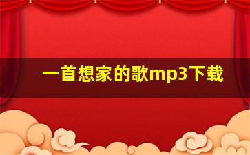 一首想家的歌mp3下载