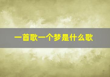 一首歌一个梦是什么歌