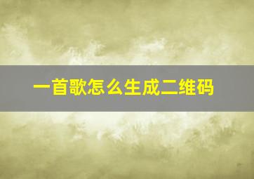 一首歌怎么生成二维码