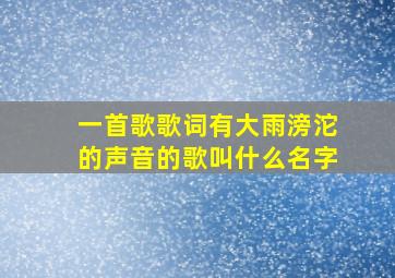 一首歌歌词有大雨滂沱的声音的歌叫什么名字