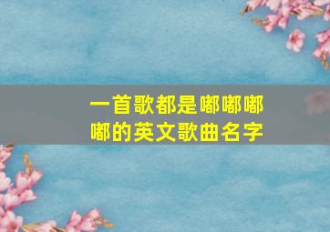 一首歌都是嘟嘟嘟嘟的英文歌曲名字