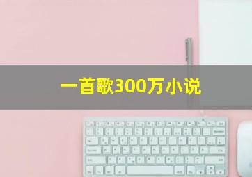 一首歌300万小说