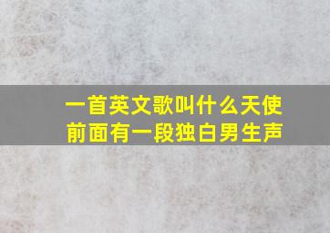 一首英文歌叫什么天使 前面有一段独白男生声