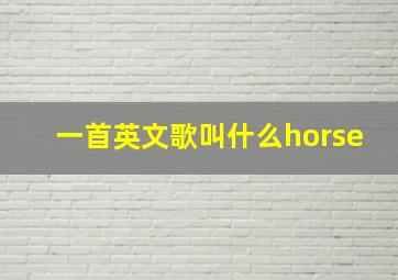 一首英文歌叫什么horse