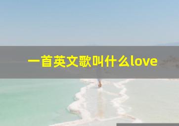 一首英文歌叫什么love