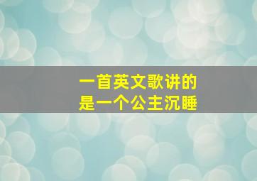 一首英文歌讲的是一个公主沉睡