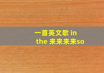 一首英文歌 in the 来来来来so