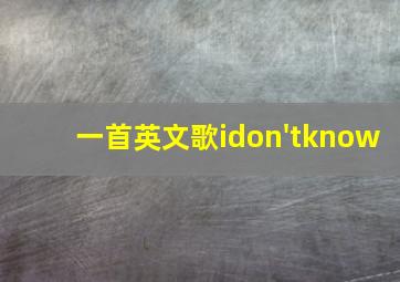 一首英文歌idon'tknow