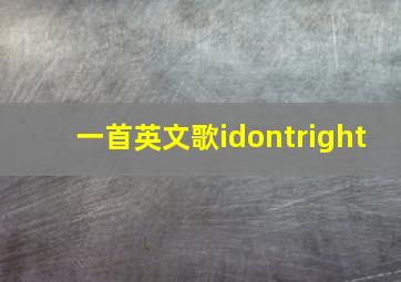 一首英文歌idontright