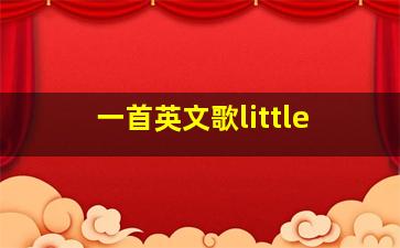 一首英文歌little