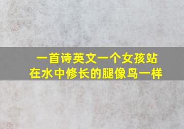 一首诗英文一个女孩站在水中修长的腿像鸟一样