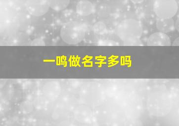 一鸣做名字多吗