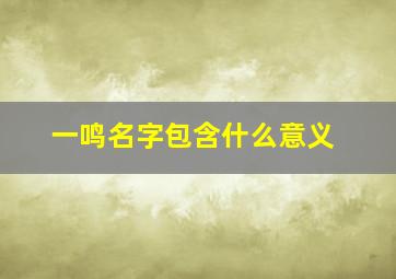 一鸣名字包含什么意义