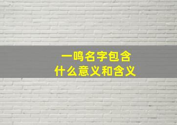 一鸣名字包含什么意义和含义