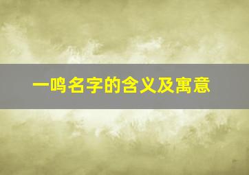 一鸣名字的含义及寓意