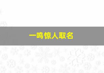 一鸣惊人取名