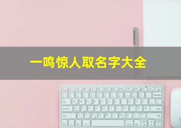 一鸣惊人取名字大全