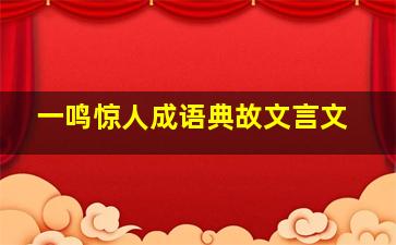 一鸣惊人成语典故文言文