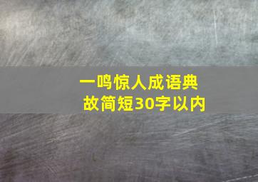 一鸣惊人成语典故简短30字以内