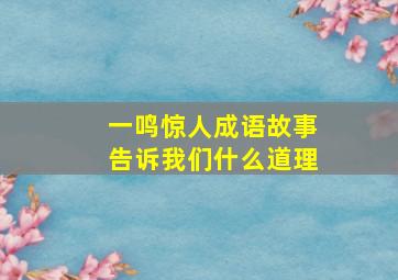 一鸣惊人成语故事告诉我们什么道理