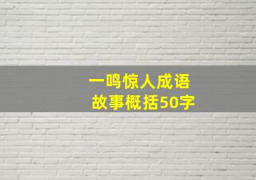 一鸣惊人成语故事概括50字