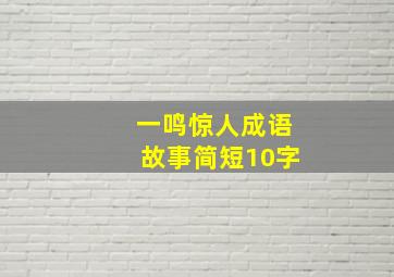 一鸣惊人成语故事简短10字