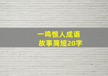 一鸣惊人成语故事简短20字