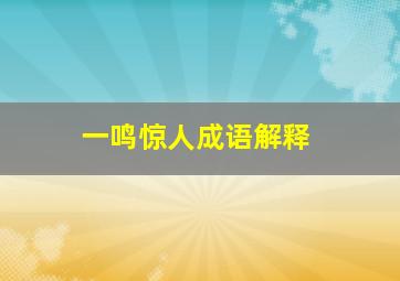 一鸣惊人成语解释