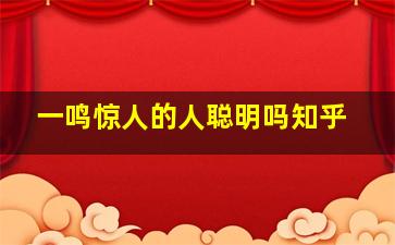 一鸣惊人的人聪明吗知乎