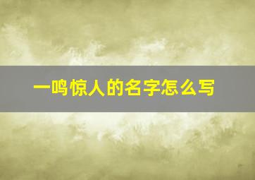 一鸣惊人的名字怎么写