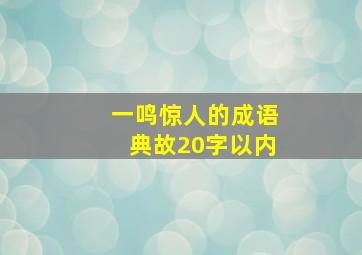 一鸣惊人的成语典故20字以内