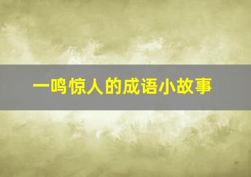 一鸣惊人的成语小故事