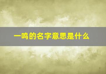 一鸣的名字意思是什么