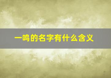 一鸣的名字有什么含义