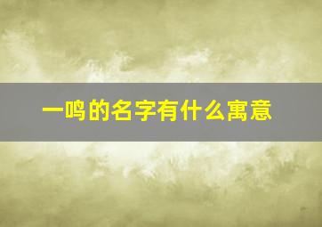 一鸣的名字有什么寓意