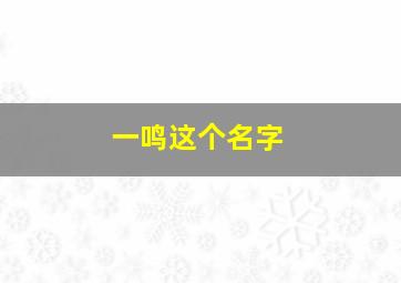 一鸣这个名字