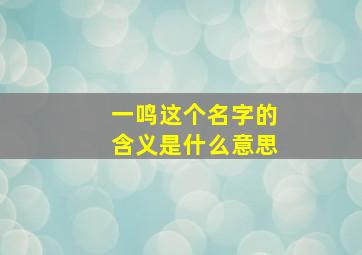 一鸣这个名字的含义是什么意思