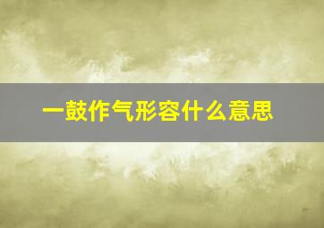 一鼓作气形容什么意思