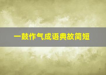 一鼓作气成语典故简短