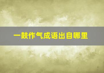 一鼓作气成语出自哪里