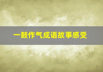 一鼓作气成语故事感受