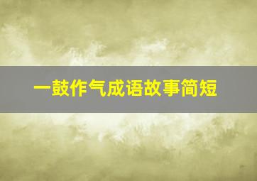 一鼓作气成语故事简短