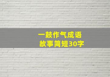 一鼓作气成语故事简短30字