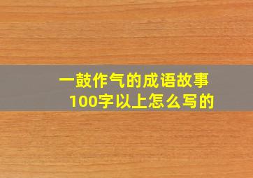 一鼓作气的成语故事100字以上怎么写的